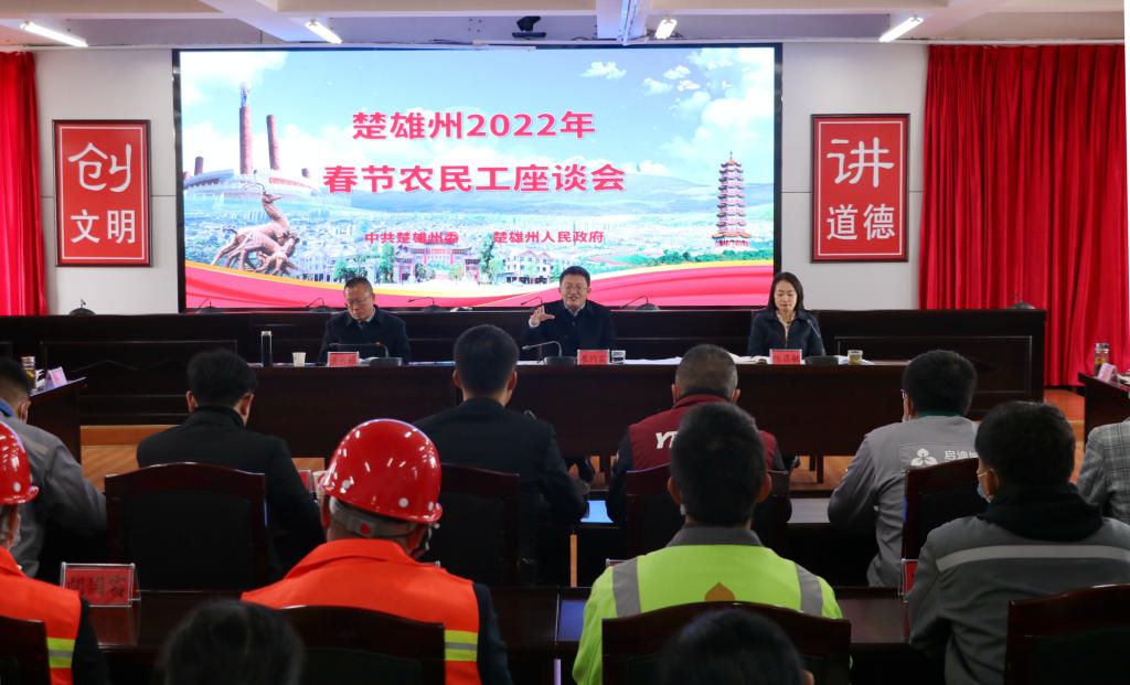 楚雄州召开2022年春节农民工座谈会