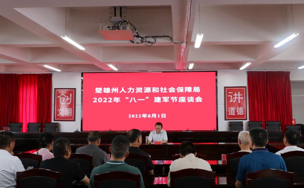 楚雄州人社局召开2022年“八一”建军节座谈会