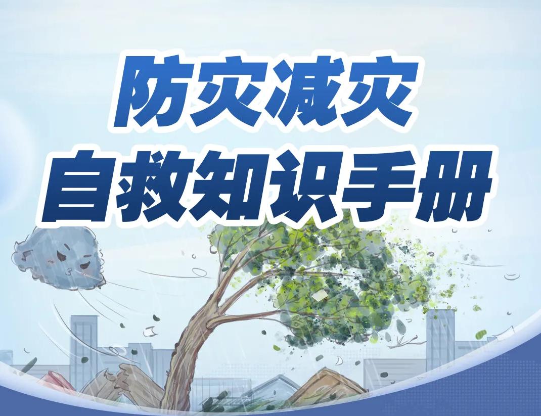 全国防灾减灾日丨常见灾害应对“秘籍”快收藏起来，关键时刻能救命→