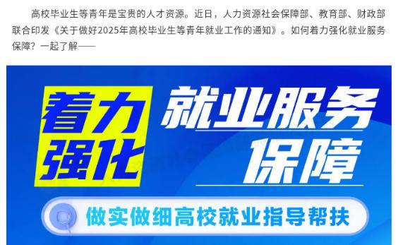 @高校毕业生等青年，这些就业服务保障别错过→