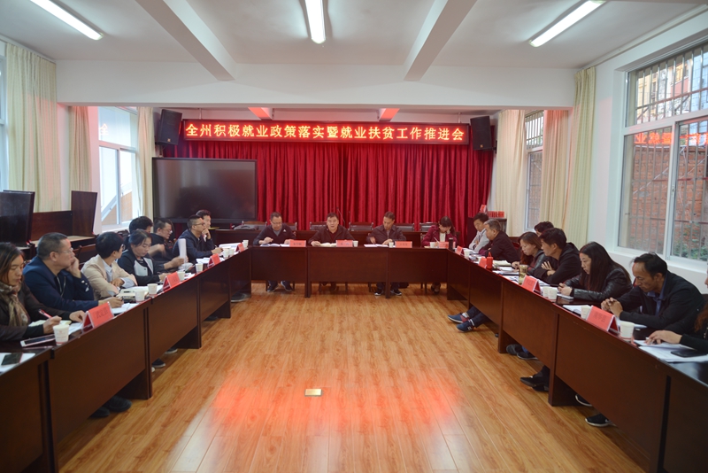 全州积极就业政策落实暨就业扶贫工作推进会 (20)_副本.jpg