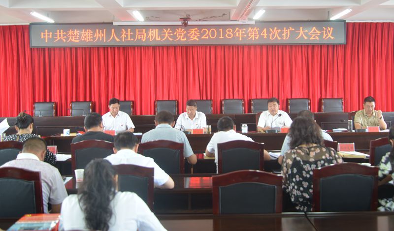 机关党委第四次扩大会议 (1)_副本.jpg